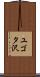 ユゴタ沢 Scroll