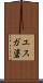 ユスガ碆 Scroll