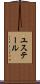ユステール Scroll