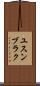 ユスンブラク Scroll
