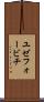 ユゼフォービチ Scroll