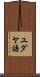 ユダヤ語 Scroll