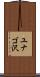 ユナゴ沢 Scroll