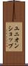 ユニオンショップ Scroll