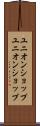 ユニオンショップ Scroll