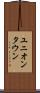 ユニオンタウン Scroll