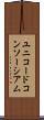 ユニコードコンソーシアム Scroll