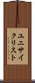 ユニサイクリスト Scroll
