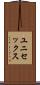 ユニセックス Scroll