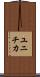 ユニチカ Scroll