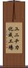 ユニチカ化成工場 Scroll