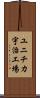ユニチカ宇治工場 Scroll