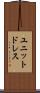 ユニットドレス Scroll