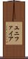 ユニファイア Scroll