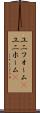 ユニフォーム(P) Scroll