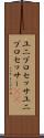 ユニプロセッサ Scroll