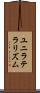 ユニラテラリズム Scroll
