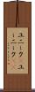 ユニーク(P) Scroll