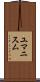 ユマニスム Scroll