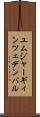 ユムジャーギィン・ツェデンバル Scroll