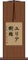 ユリア樹脂 Scroll