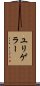 ユリゲラー Scroll