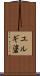 ユルギ碆 Scroll