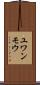ユワンモウ Scroll