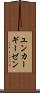 ユンカーギーゼン Scroll