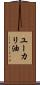 ユーカリ油 Scroll