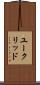 ユークリッド Scroll