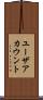 ユーザアカウント Scroll