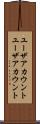 ユーザアカウント Scroll