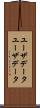 ユーザデータ Scroll