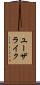 ユーザライク Scroll