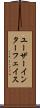 ユーザーインターフェイス Scroll