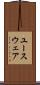 ユースウェア Scroll