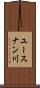 ユースナン川 Scroll
