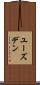 ユーズデン Scroll