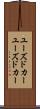 ユーズドカー Scroll