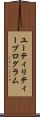 ユーティリティープログラム Scroll