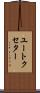 ユートクセター Scroll