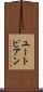 ユートピアン Scroll
