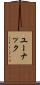 ユーナック Scroll
