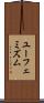 ユーフェミズム Scroll