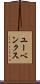 ユーベンクス Scroll