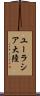 ユーラシア大陸 Scroll