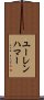 ユーレンハマー Scroll