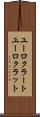 ユーロクラート Scroll