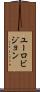 ユーロビジョン Scroll
